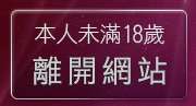 本人未滿18歲，離開小高聊天聯盟