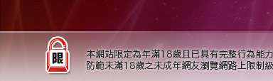 小高聊天聯盟本網站限定年滿18歲方可瀏覽